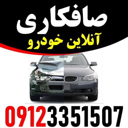 صافکاری آنلاین خودرو حجت - ستارخان - 09123351507