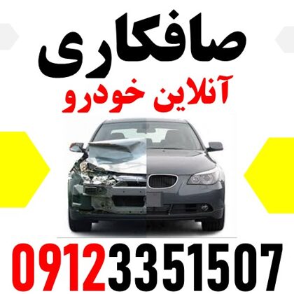 صافکاری آنلاین خودرو حجت - ستارخان - 09123351507