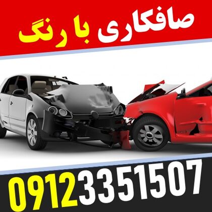 صافکاری با رنگ تخصصی خودرو در غرب تهران - 09123351507