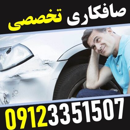 صافکاری تخصصی در ستارخان - غرب تهران - 09123351507