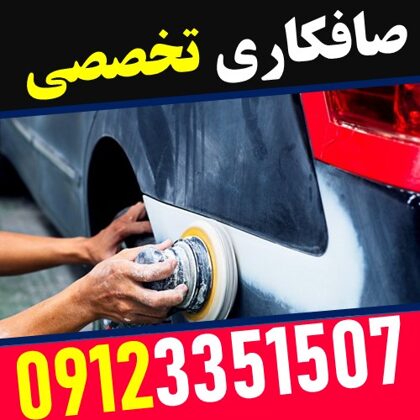 صافکاری بدون ریزش رنگ ستارخان - 09123351507