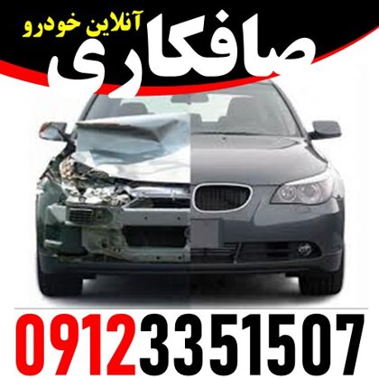 صافکاری آنلاین خودرو حجت - ستارخان - 09123351507