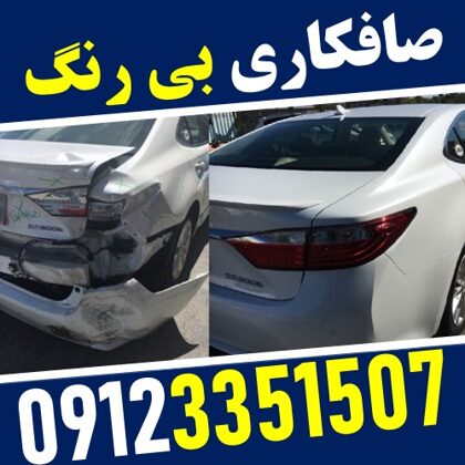 صافکاری بدون رنگ خودرو حجت - ستارخان - 09123351507