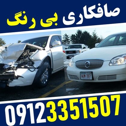 صافکاری بی رنگ خودرو حجت - ستارخان - 09123351507