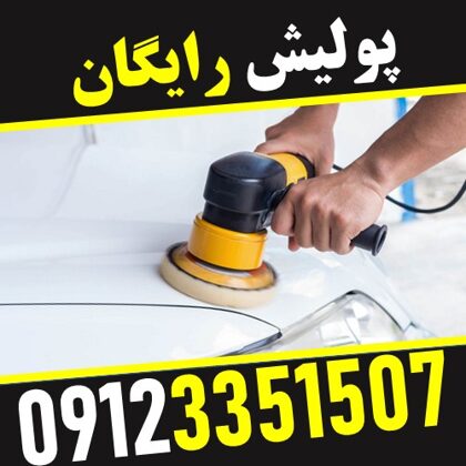 پولیش کشی رایگان - صافکاری آنلاین خودرو حجت - ستارخان - 09123351507