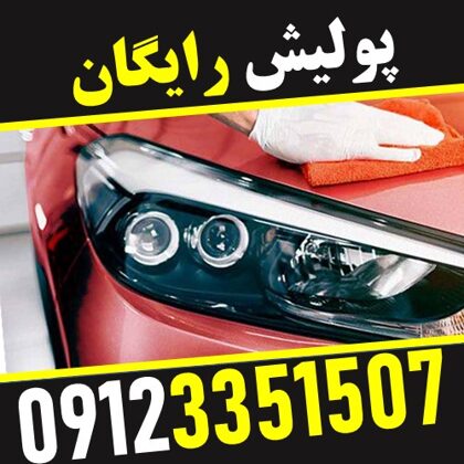 پولیش کشی رایگان - صافکاری آنلاین خودرو حجت - ستارخان - 09123351507