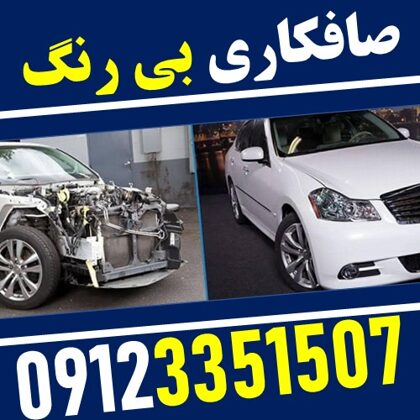 صافکاری بدون رنگ خودرو حجت - ستارخان - 09123351507