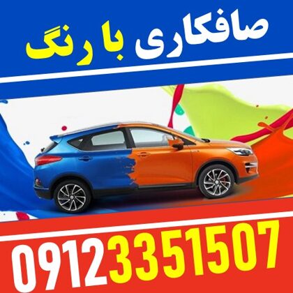 صافکاری و نقاشی  خودرو حجت - ستارخان - 09123351507