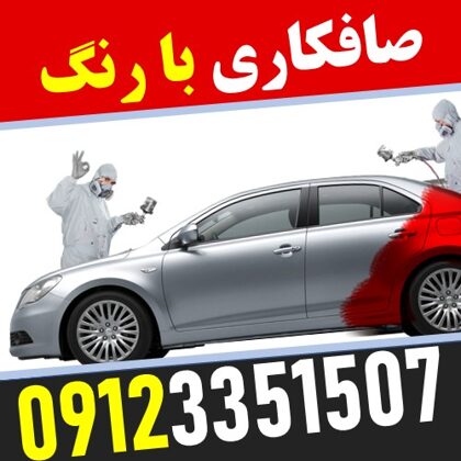 صافکاری با رنگ خودرو حجت - ستارخان - 09123351507