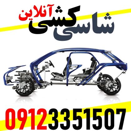 شاسی کشی خودرو حجت - ستارخان - 09123351507