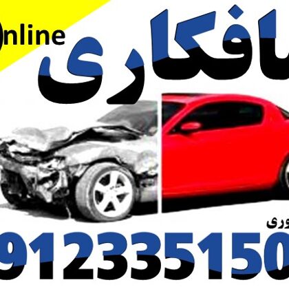 صافکاری آنلاین خودرو حجت - ستارخان - 09123351507