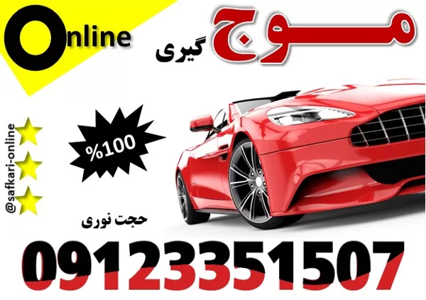 موج گیری و لکه گیری تخصصی  خودرو حجت - ستارخان - 09123351507