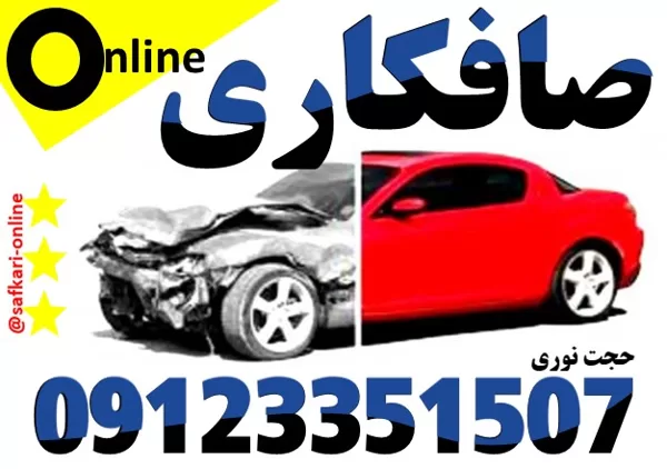 صافکاری آنلاین خودرو حجت - ستارخان - 09123351507